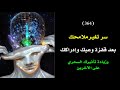 سر تغير ملامحك بسبب وعيك المتطور وتغير معاملة الناس لك للأفضل درس 364 
