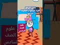 علوم الصف السادس الابتدائي الترم التانى قانون الروافع      نجومي