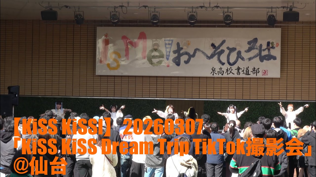 【KiSS KiSS】20260307「KiSS KiSS Dream Trip TikTok撮影会」at 仙台 isMe!おへそひろば