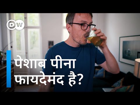 वीडियो: क्या पेशाब का मतलब था?