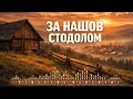 ЗА НАШОВ СТОДОЛОМ Українська народна пісня OKMusicStudioAlex