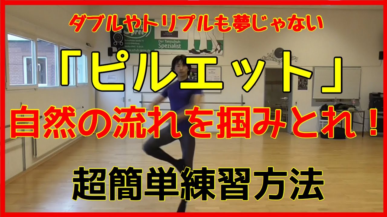 【バレエ】ピルエット、先ずは回りたい！ほどく感覚を身につける【020】