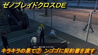 ゼノブレイドクロスDE ノーマルクエスト キラキラの果て⑦ ンゴゴに