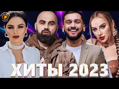 Хиты 2022 - 2023 🎧 Новинки Музыки 2023 - Премьера клипа 2023 - Эти Хиты Знают Все! Лучшие Песни 2023