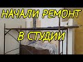 НАЧАЛИ РЕМОНТ В СТУДИИ. ЦЕЛЫЙ ГОД ВСПОМИНАЛИ МОИ БЛИНЫ)