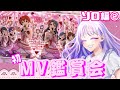 【ミリシタ】初！MV鑑賞会(ソロ編)#2【藤音奏/新人Vtuber】