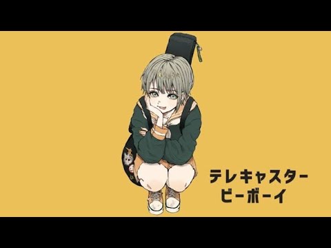 テレキャスタービーボーイ　歌ってみた　†れあ†