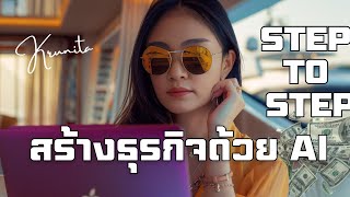 สร้างธุรกิจด้วย AI Step by step