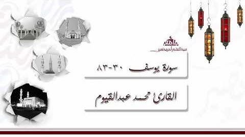 صلاة التراويح من الليلة 12 للقارئ محمد عبدالقيوم ، سورة يوسف 30-83 | رمضان 1437