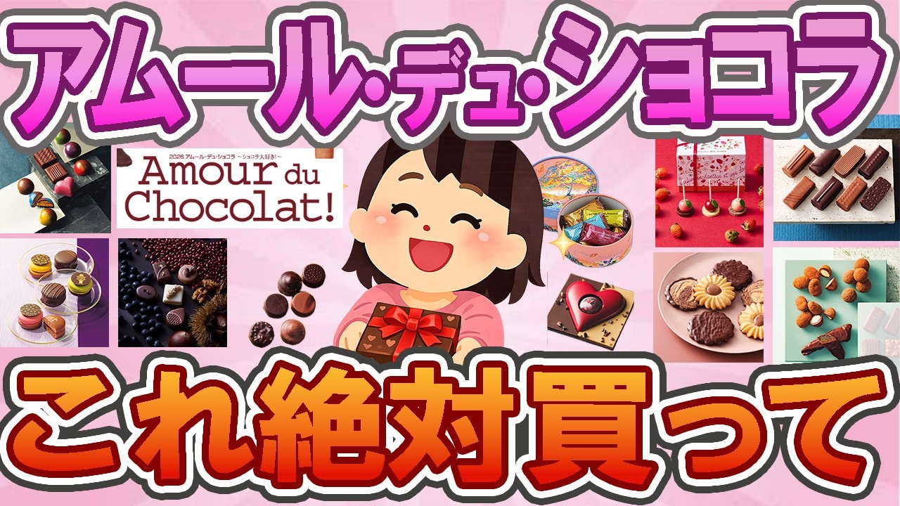 【有益】【バレンタイン催事】🎁🍫 アムール・デュ・ショコラの人気どころまとめ【2026トレンド】今年の本命は？✨🍫 アムール発・注目ショコラ　【ガルちゃん】