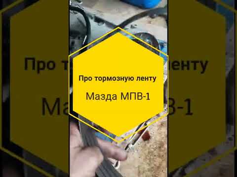 Ремонт АКПП МАЗДА МПВ-1 про тормозную ленту, вал и фрикционы