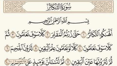 سورة التكاثر مكتوبة الشيخ إبراهيم الأخضر