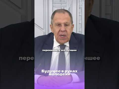 Будущее в руках молодежи | Выступление Лаврова №1 #лавров #путин #россия #развитие #молодежь