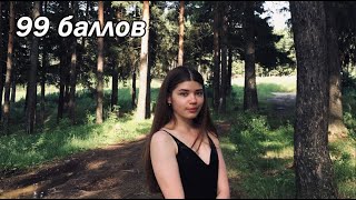 99 Баллов За Егэ По Обществознанию🎓Советы Для Тех, Кто Хочет Сдать На 90+ Баллов В 2022 Году