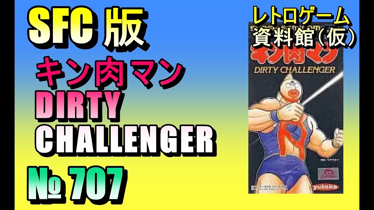 レトロゲーム資料館（仮）】№ 707 キン肉マン DIRTY CHALLENGER OP