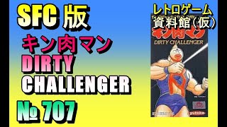 レトロゲーム資料館（仮）】№ 707 キン肉マン DIRTY CHALLENGER OP