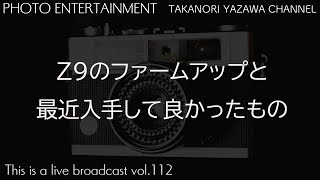 Nikon Z9の大幅ファームアップと最近入手して良かったもの