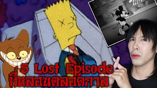 5 Lost Episode ที่หลอนที่สุดตลอดกาล | Saturday Sauce EP14