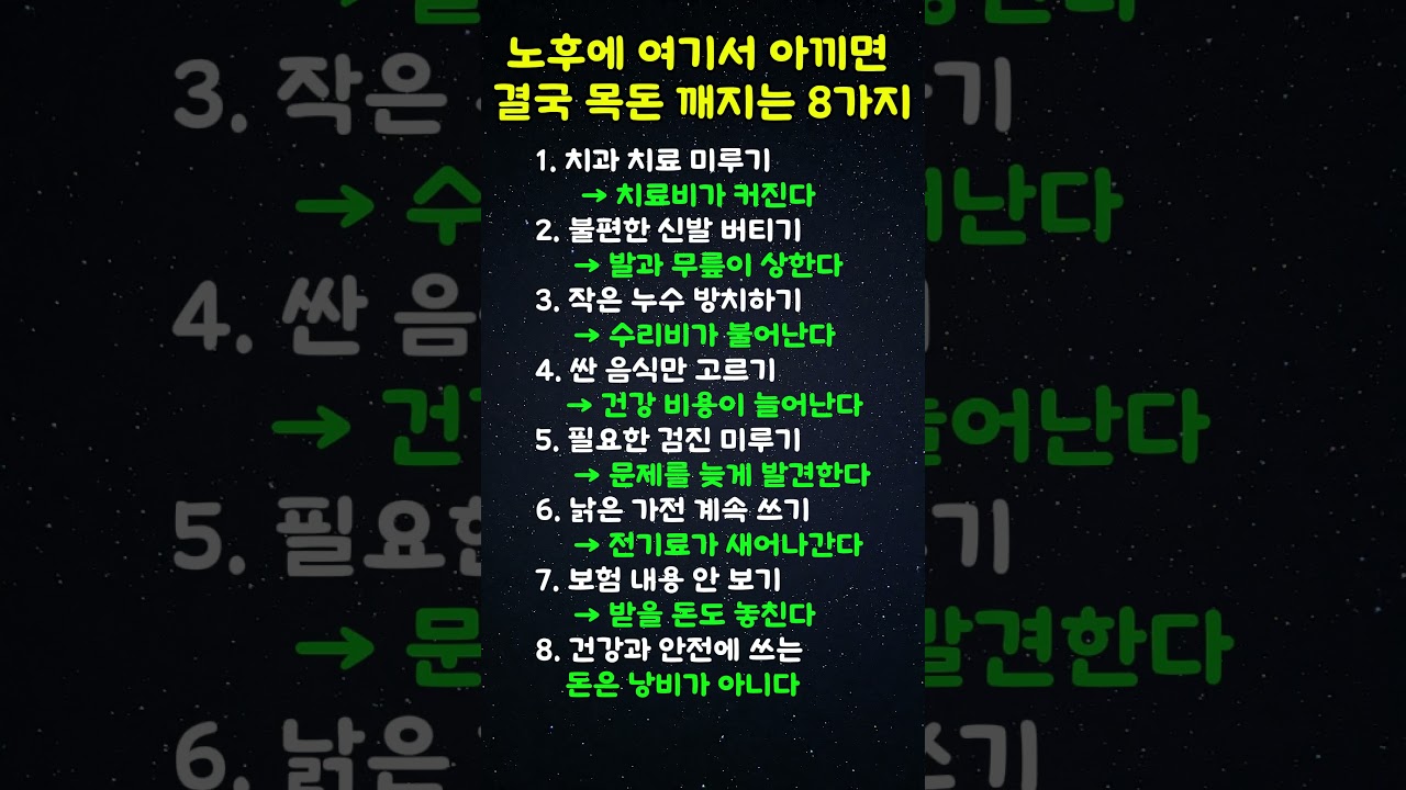 노후에 여기서 아끼면 결국 목돈 깨지는 8가지
