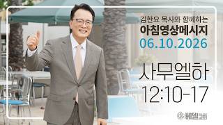 260610 아침 영상 메시지(사무엘하 12:10-17)_김한요 목사_1618회