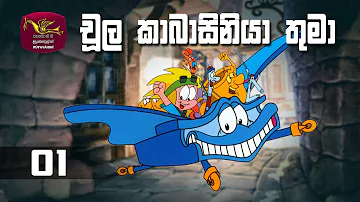 Choola Kabasiniya Thuma | චූල කාබාසිනියාතුමා | Episode 1