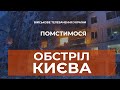 ⚡ОБСТРІЛ КИЄВА ТА СМТ СТАВИЩЕ