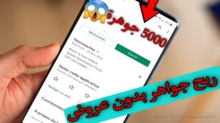 ربح جواهر فري فاير مجانا ? بدون عروض كل يوم 5000 جوهرة ? بدون جمع نقاط