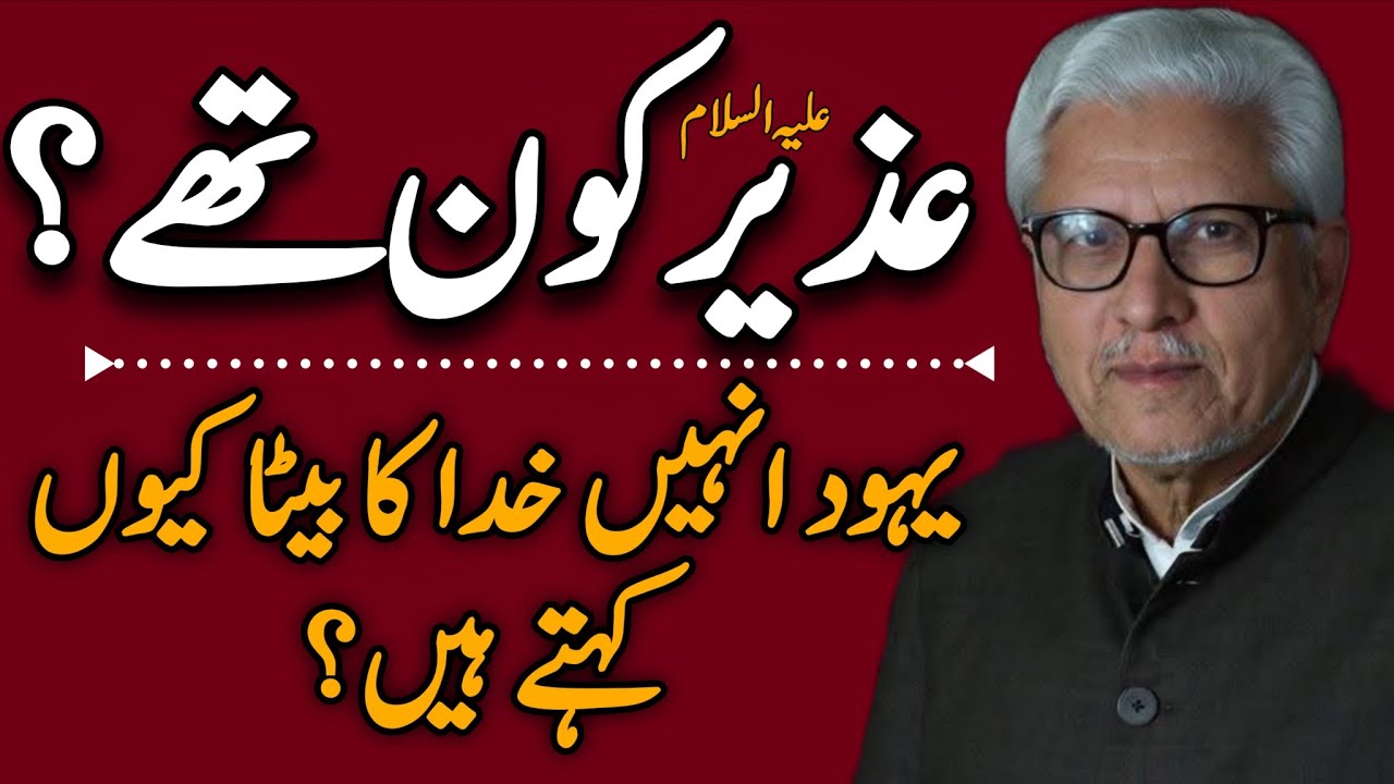 Why Did Jews Call Uzair the Son of God?|عُزیر کو خدا کا بیٹا یہود کیوں کہتے تھے؟ JAVED AHMAD GHAMIDI