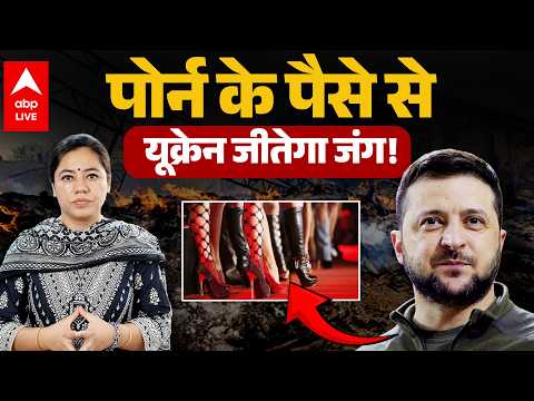 RUSSIA-UKRAINE WAR: ADULT-CONTENT के पैसे से यूक्रेन जीतेगा जंग! |ABPLIVE
