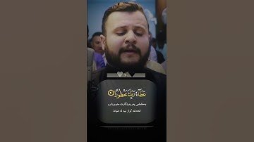 مقطع جميل جدا فوق الوصف من سورة الاسراء بصوت القارئ اسامة يعقوب الكردي