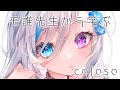 【話題のColoso】モ誰先生のイラスト講座を受けてみた【イラストメイキング】