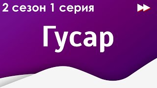 Гусар - 2 сезон 1 серия - podcast, сериальный онлайн подкаст, когда смотреть?