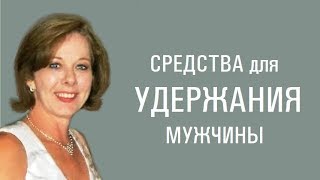 видео Как удержать мужчину Стрельца