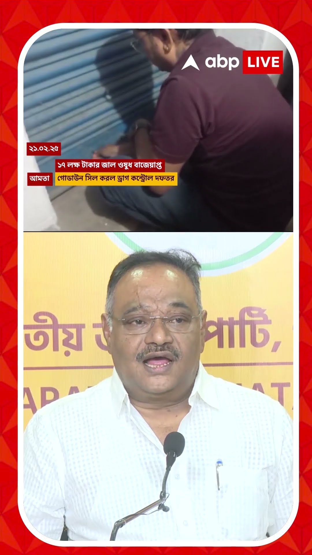 আমতায় জাল ওষুধ চক্রের হদিশ। রাজ্যসরকারকে আক্রমণে শমীক ভট্টাচার্য