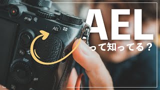 カメラの「AEL」って知ってる？3分で解説します。