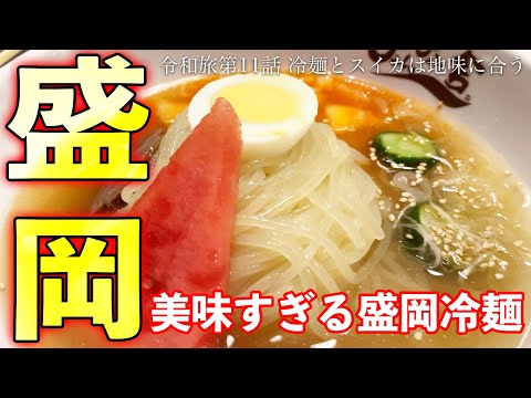 盛岡冷麺がうますぎて連日食う奴　盛岡や中尊寺などブラブラ岩手旅　令和旅第11話　冷麺とスイカは地味に合う