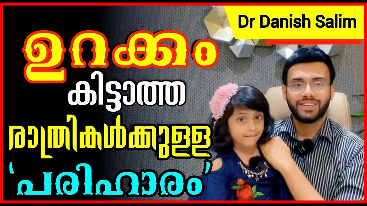1027: 😴 ഉറക്കം കിട്ടാത്ത രാത്രികൾക്കുള്ള പരിഹാരം | A solution to sleepless nights