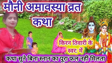 #मौनी अमावस्या व्रत कथा//आज के दिन मौनी अमावस्या की कथा सुनने से सभी पाप नष्ट हो जाते हैं