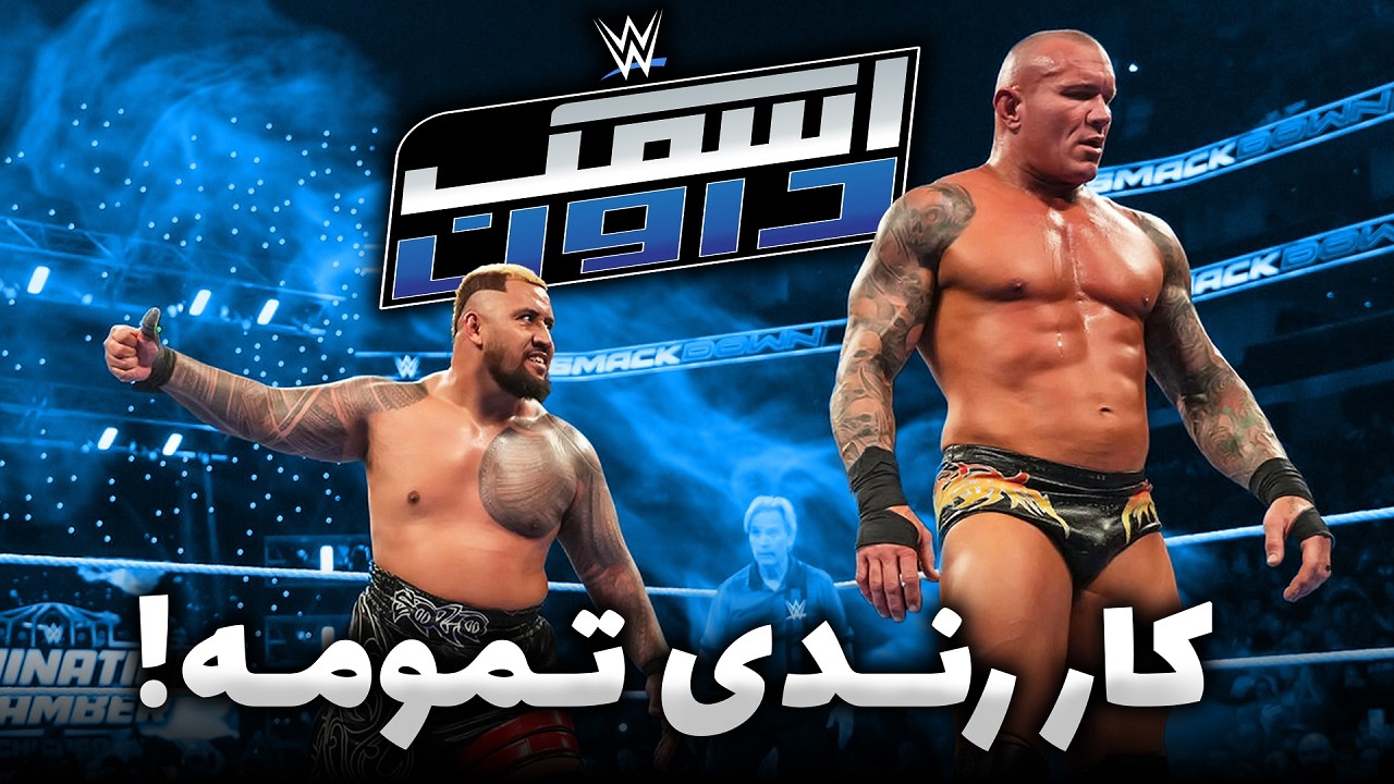 آخرین فرصت رندی اورتن برای قهرمانی 🐍 نبرد اوبی و اوبا | گزارش اسمکدان در مسیر المنیشن چمبر