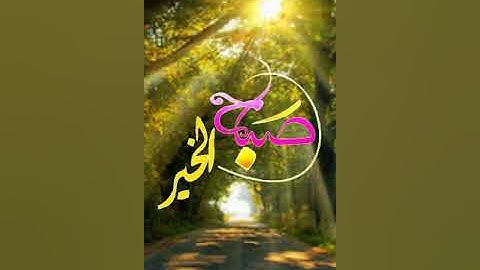 صباح الخير آية من القرآن الكريم  تلاوة القارئ الشيخ ماهر المعيقلي حفظه الله