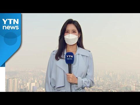 [날씨] &amp;#39;<strong>입동</strong>&amp;#39; 추위 없이 선선...스모그에 황사 유입 / YTN