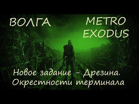 Прохождение Metro Exodus (Метро Исход)— Волга. Новое задание - Дрезина. Окрестности терминала