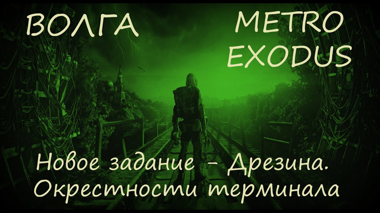 Дрезина креста metro exodus