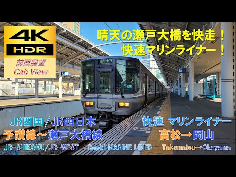 4K HDR/60fps 前面展望】瀬戸大橋線/快速マリンライナー36号