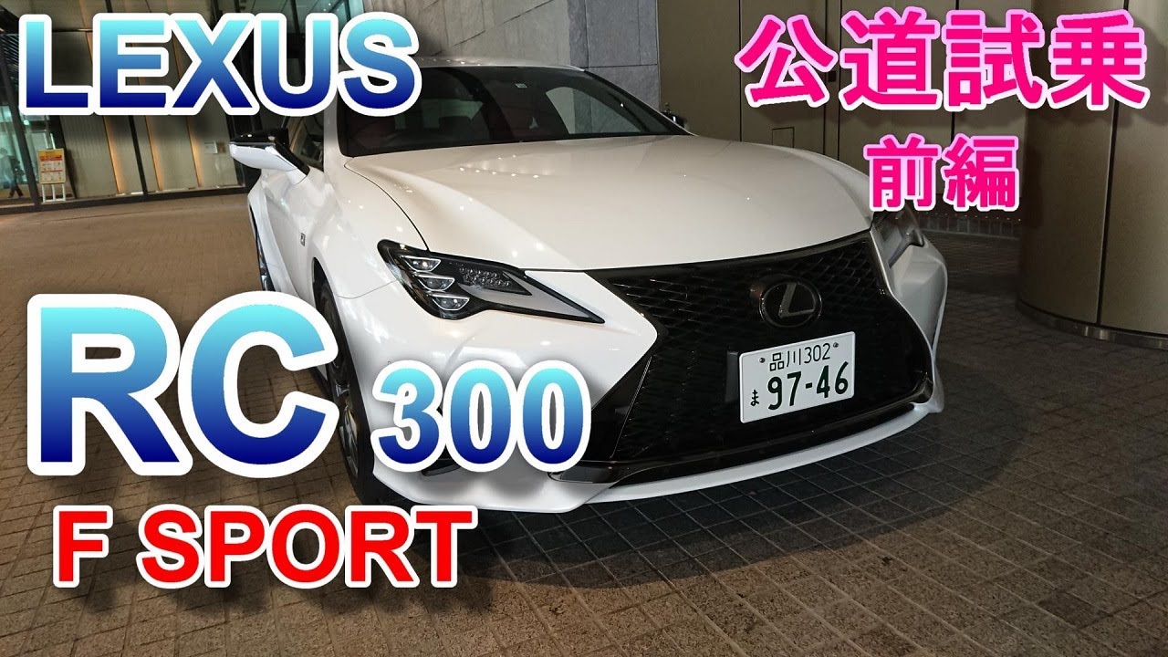 Lexus レクサス Rc 300 Fスポーツ 試乗 Rc300 F Sport 前編 Youtube