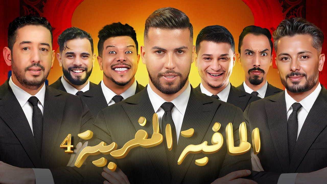 تحدي المافيا المغربية - الجزء الرابع