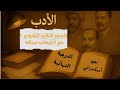شرح أدب الصف الثالث الثانوي الجزء الأول مع أ إيهاب درباله