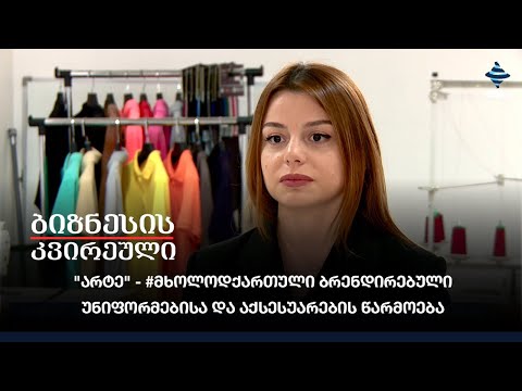 \"არტე\" - #მხოლოდქართული ბრენდირებული უნიფორმებისა და აქსესუარების წარმოება