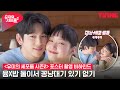 [ENG SUB] [유미의 세포들 시즌2] 윰X밥 둘이서만 꽁냥대기 있기 없기?♥ | 포스터 촬영 비하인드