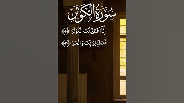 سورة الكوثر ❤️ #كتاب_الله